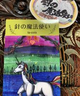針の魔法使い☆☆☆発売中です♡